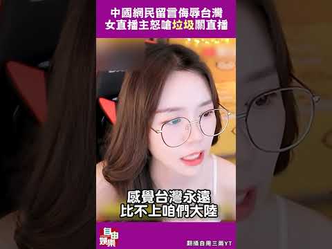 中國網民留言侮辱台灣…女直播主怒嗆「垃圾」 氣到落淚關直播 サムネイル