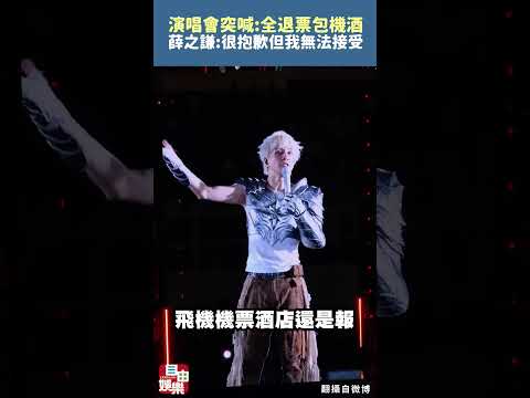 演唱會半途突喊全退票、包機酒 薛之謙：很抱歉但我無法接受 サムネイル