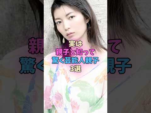 実は親子と知って驚く芸能人親子3選 #芸能人 サムネイル