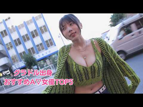 第2弾元グラドル出身のA▽優女優TOP5 サムネイル