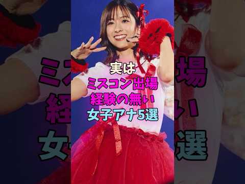 実はミスコンに出ていない女子アナ5選 #女子アナ サムネイル