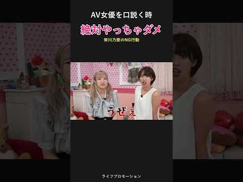 AV女優を口説くときにやっちゃダメなこと #ライフプロモーション サムネイル