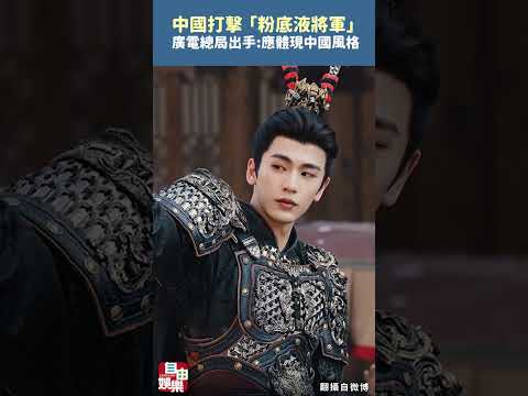 打擊「粉底液將軍」！ 中國廣電總局出手：應體現中國風格 サムネイル