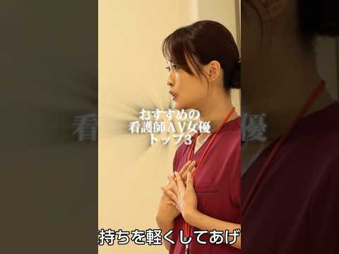 まさかの白衣の天使…ガチで最高な「看護師」女優3選  #shorts サムネイル