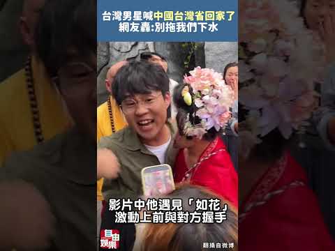 台灣男星橫店高喊「中國台灣省回家了」 網轟：別拖我們下水 サムネイル