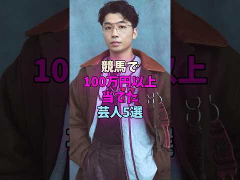 競馬で100万円以上当てた芸人5選 #芸人 #競馬 サムネイル