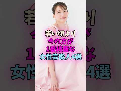 若い頃より今の方が1番綺麗な女性芸能人4選 #女性芸能人 #女優 サムネイル