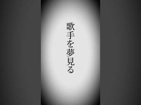 【リアル】歌手を夢見る上京少女・白宮萌がこっそりデビューした理由がせつない。 サムネイル