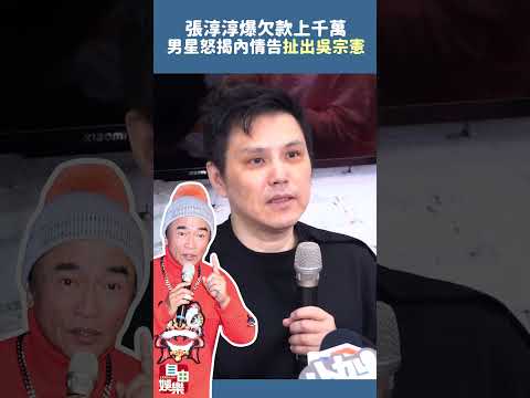 「塑身天后」張淳淳爆欠款上千萬！男星怒揭內情喊告「扯出吳宗憲」 サムネイル