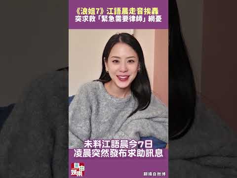 《浪姐7》走音挨轟！江語晨突求救「緊急需要律師」 網憂恐涉2狀況 サムネイル