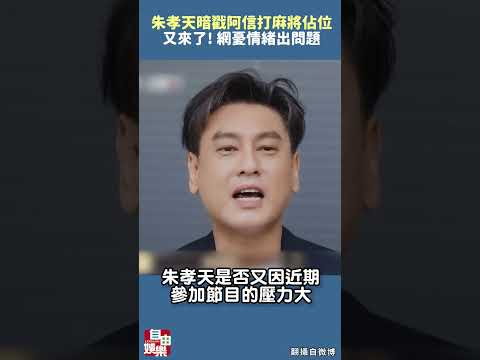朱孝天又來了！「打麻將被佔位」暗戳阿信 網憂情緒出問題 サムネイル