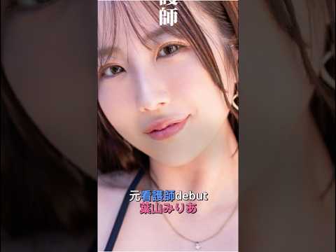 【衝撃】元看護師が白衣を脱いで…専属デビュー。新人・葉山みりあ降臨💉 #Shorts #葉山みりあ #新人 サムネイル