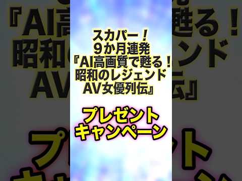 『プレゼント応募受付中』スカパー！アダルトAI16：9高画質化作品一挙放送9時～18時で開催！ さらに六本木RedDragon https://r-dragon.jp/ 1セット5名様ご招待プレゼント サムネイル