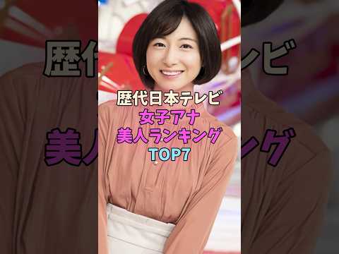 歴代日本テレビ女子アナ美人ランキングTOP7 #女子アナ サムネイル
