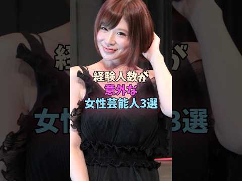 あっちの人数が意外な女性芸能人3選 #女性芸能人 #女優 サムネイル