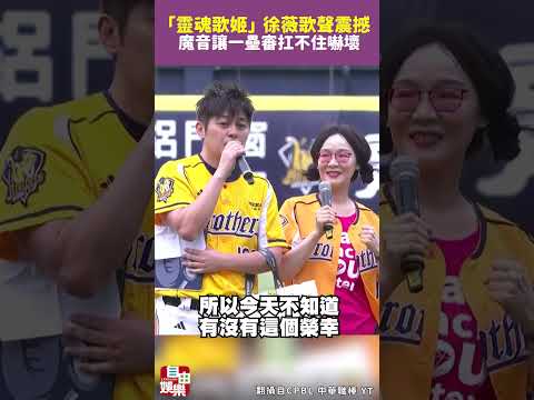 「靈魂歌姬」徐薇歌聲太震撼  魔音讓一壘審扛不住嚇壞 サムネイル