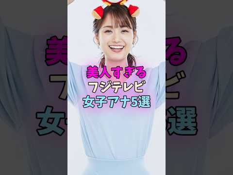 美人すぎるフジテレビ女子アナ5選 #女子アナ #フジテレビ サムネイル