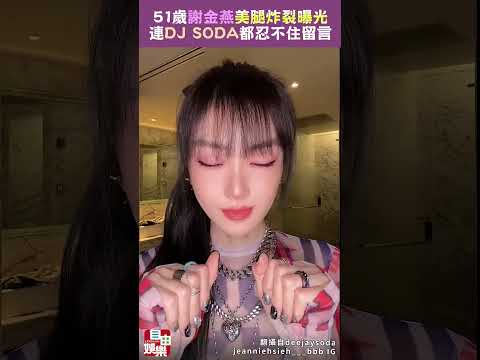 謝金燕超狂狀態再進化！美腿炸裂畫面曝光 連DJ SODA都忍不住留言 サムネイル