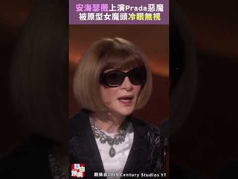 安海瑟薇上演《穿著Prada的惡魔》被原型女魔頭「冷眼無視」 サムネイル