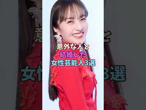 意外な人と結婚した女性芸能人3選 #女性芸能人 #女優 サムネイル