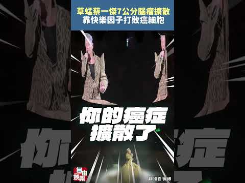 草蜢蔡一傑首爆7公分腦瘤擴散 靠快樂因子打敗癌細胞 サムネイル