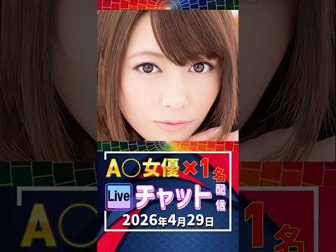 4/29(水)【A〇女優1名】生ライブチャット 配信スケジュール サムネイル