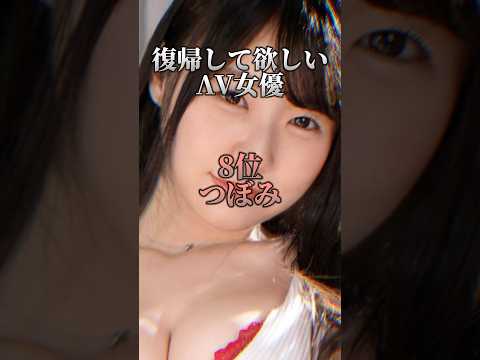 復帰して欲しい△▽女優8選 サムネイル