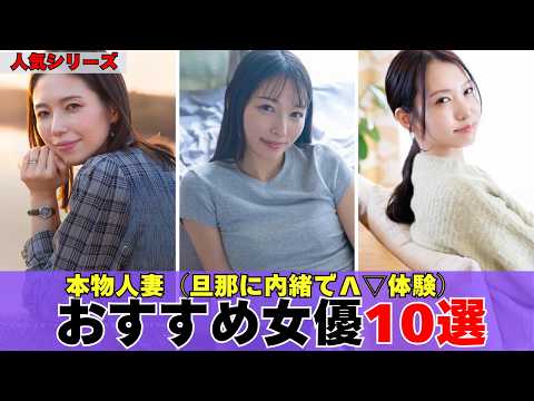 【人気シリーズ】リアルすぎると話題の「本物人妻」おすすめ女優10選 サムネイル