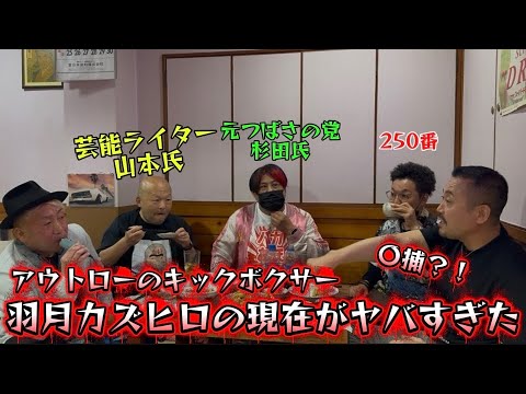 250番、芸能ライター山本氏、元つばさの党杉田氏、羽月カズヒロ破天荒なメンバーがついに集合！