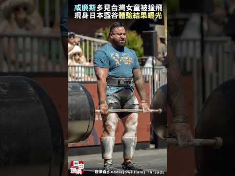 見台灣女童被撞飛！「澳洲最壯男人」現身日本澀谷體驗結果曝光 サムネイル