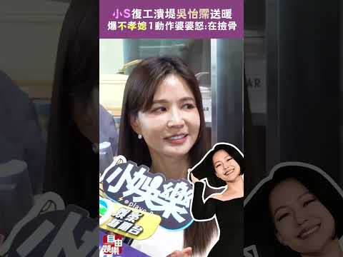 小S復工潰堤！吳怡霈隔空送暖 自爆「不孝媳」1動作婆婆怒呼：在撿骨 サムネイル