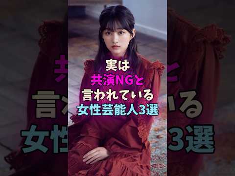実は共演NGと言われている女性芸能人3選 #女性芸能人 #女優 サムネイル