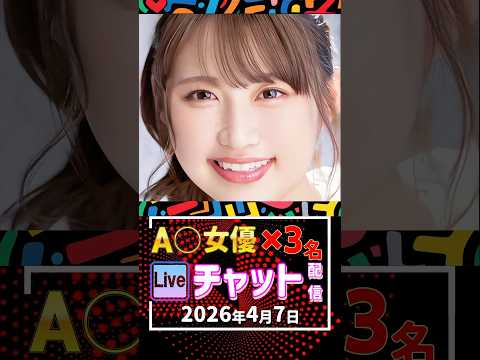 4/7(火)【A〇女優3名】生ライブチャット 配信スケジュール サムネイル