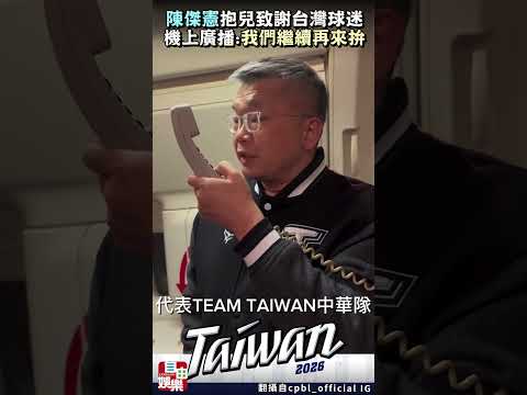 東京返台機上廣播！陳傑憲抱兒致謝台灣球迷 喊話：我們繼續再來拚 サムネイル