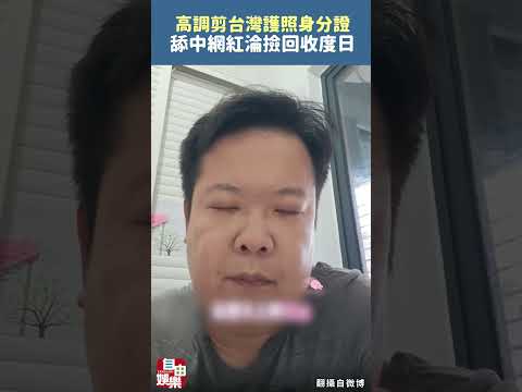 高調剪台灣護照、身分證 舔中網紅淪撿回收度日 サムネイル