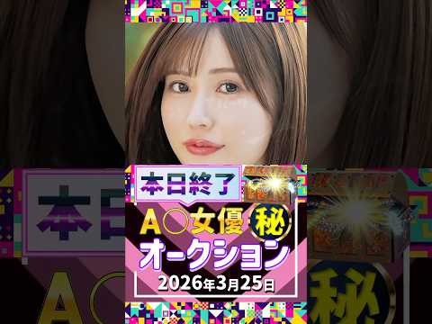 3/25(水)終了【A〇女優5名】お宝オークション サムネイル