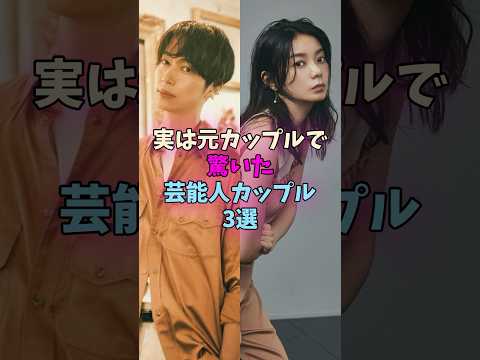 実は元カップルで驚いた芸能人カップル3選 #芸能人 サムネイル