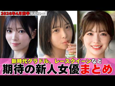 【2026年4月前半】新世代グラドル、レースクイーンなど期待の新人女優デビューまとめ！注目の8名を一挙紹介！ サムネイル