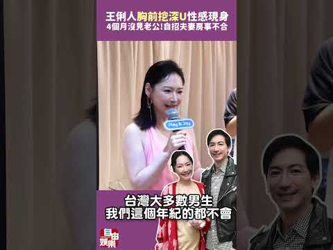 4個月沒見老公！王俐人「胸前挖深U」性感現身 自招夫妻房事認不合 サムネイル