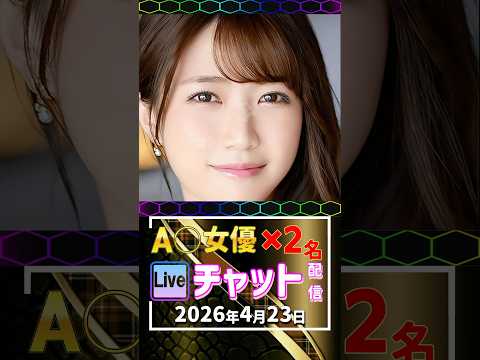 4/23(木)【A〇女優2名】生ライブチャット 配信スケジュール サムネイル