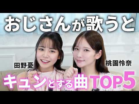 【神回】セクシー女優が選ぶ「おじさんが歌うと惚れる曲TOP5」が勉強になりすぎた サムネイル