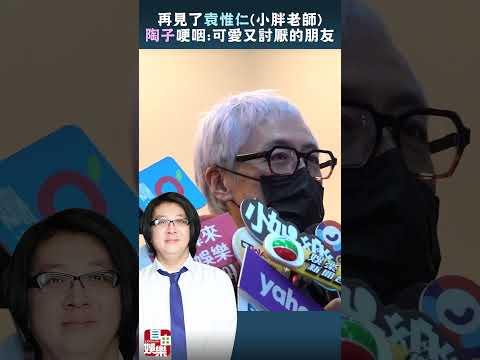 再見了小胖老師！陶子哽咽：他是可愛又討厭的朋友 サムネイル