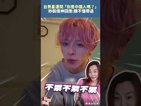 台男星遭陸粉問「你是中國人嗎？」秒裝傻神回應:聽不懂帶過問題 サムネイル