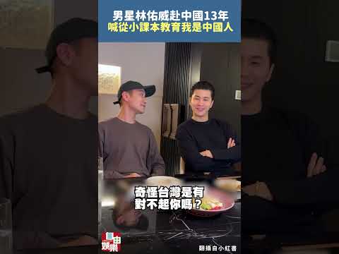 《兩個爸爸》男星赴中13年 喊「從小課本教育我是中國人」網怒轟 サムネイル