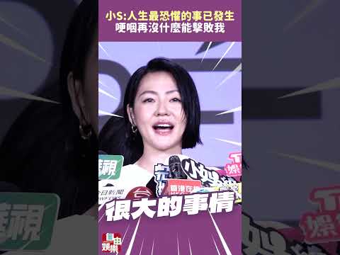 小S復工後首露面 ！哽咽「人生最恐懼的事」已發生：再沒什麼能擊敗我 サムネイル