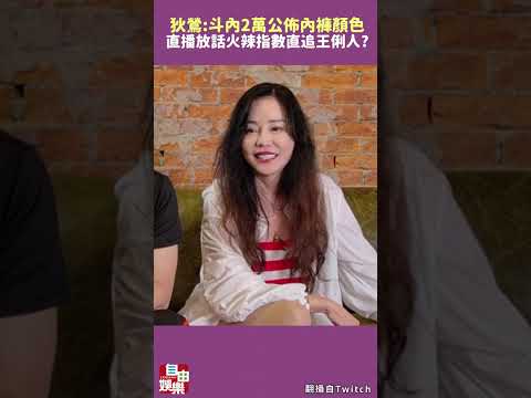 火辣指數直追王俐人? 狄鶯直播放話「斗內2萬公佈內褲顏色」 サムネイル
