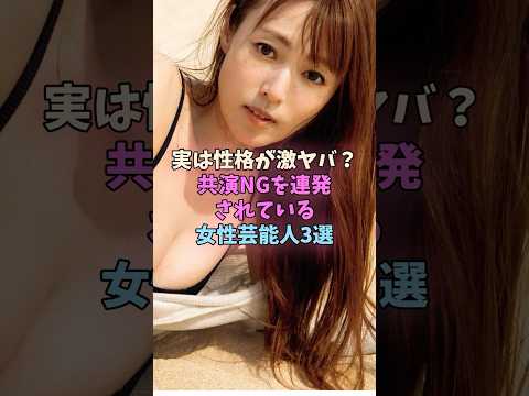 実は性格が激ヤバ！？共演NGを連発されている女性芸能人3選　#女性芸能人