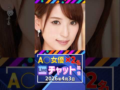 4/3(金)【A〇女優2名】生ライブチャット 配信スケジュール サムネイル