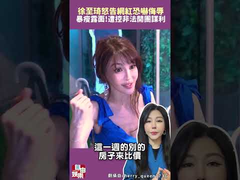 遭控非法開團謀利！徐至琦「暴瘦露面」 怒告網紅恐嚇侮辱 サムネイル