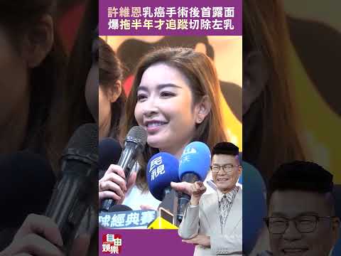 許維恩乳癌後首露面！爆「拖半年才追蹤」 1小時決定切除左乳 サムネイル